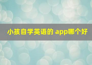 小孩自学英语的 app哪个好